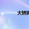 大轉折（關于大轉折的簡介）