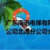 廣東南迅電梯有限公司北海分公司（關于廣東南迅電梯有限公司北海分公司介紹）