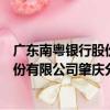 廣東南粵銀行股份有限公司肇慶分行（關于廣東南粵銀行股份有限公司肇慶分行介紹）