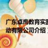 廣東卓鷹教育實踐活動有限公司（關于廣東卓鷹教育實踐活動有限公司介紹）