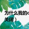 為什么我的qq打開就自動關閉（qq總是自動關閉）