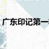 廣東印記第一季（關于廣東印記第一季介紹）