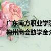 廣東南方職業學院梅州商會助學金（關于廣東南方職業學院梅州商會助學金介紹）