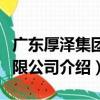 廣東厚澤集團有限公司（關于廣東厚澤集團有限公司介紹）