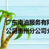 廣東南油服務有限公司惠州分公司（關于廣東南油服務有限公司惠州分公司介紹）