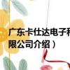 廣東卡仕達電子科技有限公司（關于廣東卡仕達電子科技有限公司介紹）