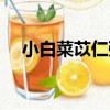 小白菜苡仁粥（關于小白菜苡仁粥簡介）