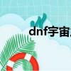 dnf宇宙之眼圖片（dnf宇宙之眼）