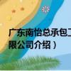 廣東南怡總承包工程有限公司（關于廣東南怡總承包工程有限公司介紹）