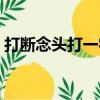 打斷念頭打一字是什么字（打斷念頭打一字）
