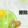 擦除app數據是什么意思？