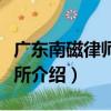廣東南磁律師事務所（關于廣東南磁律師事務所介紹）
