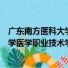 廣東南方醫科大學醫學職業技術學院（關于廣東南方醫科大學醫學職業技術學院介紹）