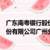廣東南粵銀行股份有限公司廣州分行（關于廣東南粵銀行股份有限公司廣州分行介紹）