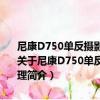 尼康D750單反攝影寶典：相機設置+拍攝技法+場景實戰+后期處理（關于尼康D750單反攝影寶典：相機設置+拍攝技法+場景實戰+后期處理簡介）
