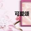 可愛頌 hari MV（可愛頌 hari）