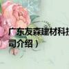 廣東友森建材科技有限公司（關于廣東友森建材科技有限公司介紹）