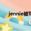 jennie被罵哭（jennie遭到死亡威脅）