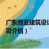 廣東博亞建筑設計有限公司（關于廣東博亞建筑設計有限公司介紹）