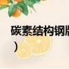 碳素結構鋼牌號Q235-A.F表示（碳素結構鋼）