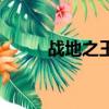 戰地之王電腦版（戰地之王補丁）