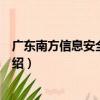 廣東南方信息安全研究院（關于廣東南方信息安全研究院介紹）