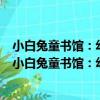小白兔童書館：幼兒啟蒙成長超值大套裝 適合0-3歲（關于小白兔童書館：幼兒啟蒙成長超值大套裝 適合0-3歲簡介）