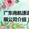廣東南航速遞有限公司（關于廣東南航速遞有限公司介紹）