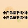 小白兔童書館·神奇玩具故事書：白雪公主 適合0-3歲（關于小白兔童書館·神奇玩具故事書：白雪公主 適合0-3歲簡介）