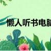 懶人聽書電腦版怎么用（懶人聽書電腦版）