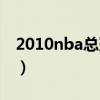 2010nba總冠軍是哪個隊（2010nba總冠軍）