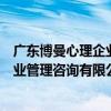 廣東博曼心理企業管理咨詢有限公司（關于廣東博曼心理企業管理咨詢有限公司介紹）