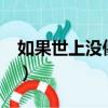 如果世上沒傻瓜劇場版mv（如果世上沒傻瓜）