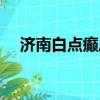 濟南白點癲風醫院怎么樣（濟南白癜風）