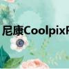 尼康CoolpixP2（關于尼康CoolpixP2簡介）