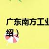 廣東南方工業學校（關于廣東南方工業學校介紹）