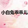 小白兔乖乖兒歌（關于小白兔乖乖兒歌簡介）