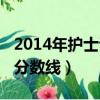2014年護士證分數線（2013護士資格證考試分數線）