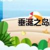 垂涎之島劇情介紹（垂涎之島劇情）
