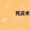 死靈術士加強（死靈術士服從）
