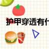 護甲穿透有什么用處（護甲穿透有什么用）