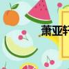 蕭亞軒的身高（蕭亞軒身高）