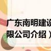 廣東南明建設有限公司（關于廣東南明建設有限公司介紹）