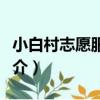小白村志愿服務隊（關于小白村志愿服務隊簡介）