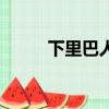 下里巴人（關于下里巴人的簡介）