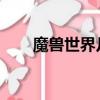 魔獸世界幾區是電信（wow網通區）