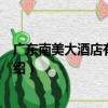 廣東南美大酒店有限公司（關于廣東南美大酒店有限公司介紹）