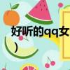 好聽的qq女生網名可愛（好聽的qq女生網名）