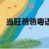 當旺爸爸粵語（關于當旺爸爸粵語的簡介）