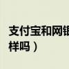支付寶和網銀一樣嗎安全嗎（支付寶和網銀一樣嗎）